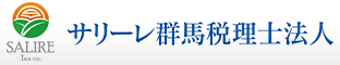 サリーレ群馬税理士法人