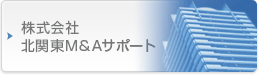 さくらグループ 株式会社北関東M&Aサポート