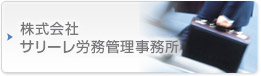 さくらグループ　株式会社サリーレ労務管理事務所